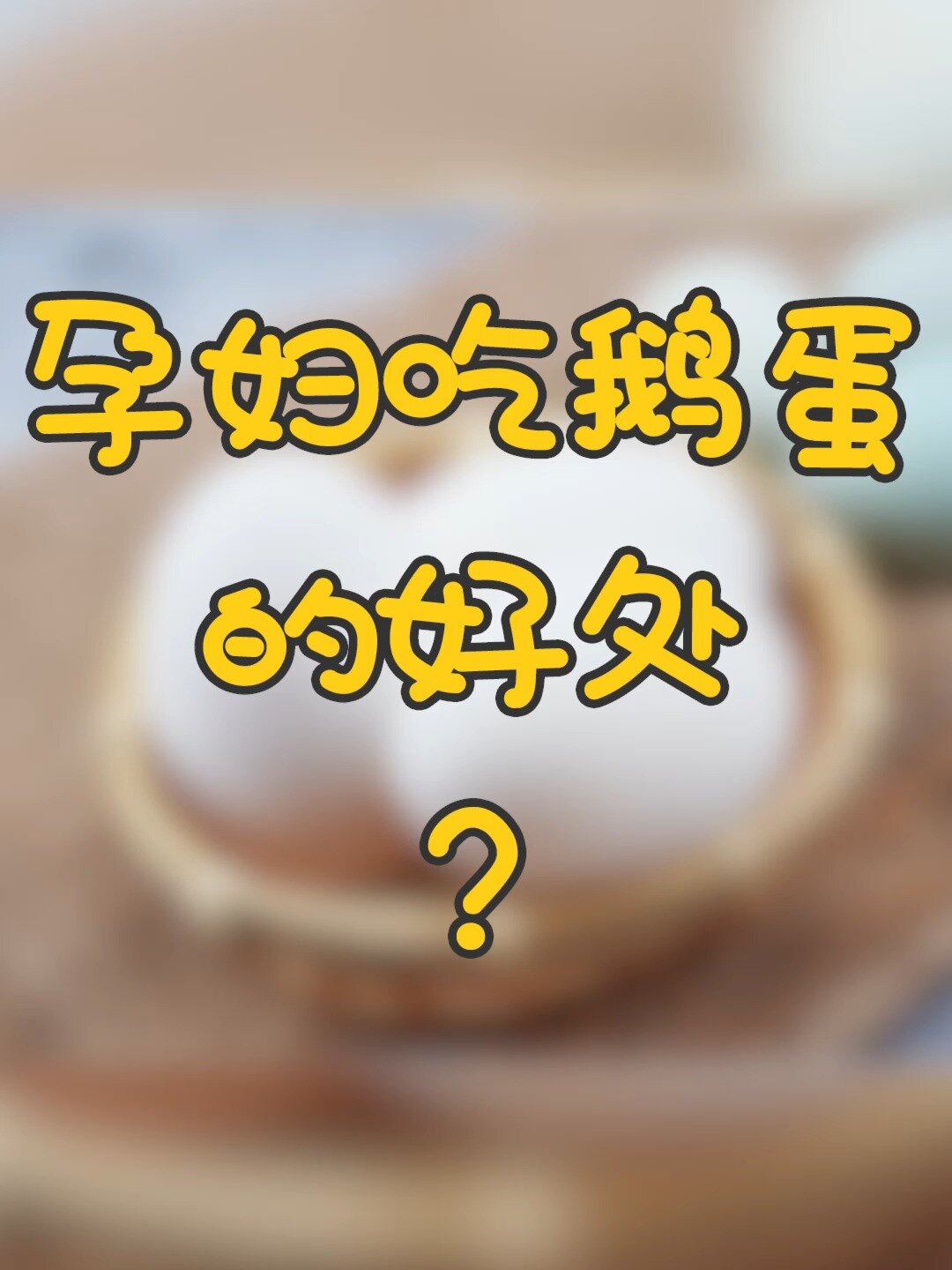 金月汇孕妈课堂|孕妇吃鹅蛋的好处?