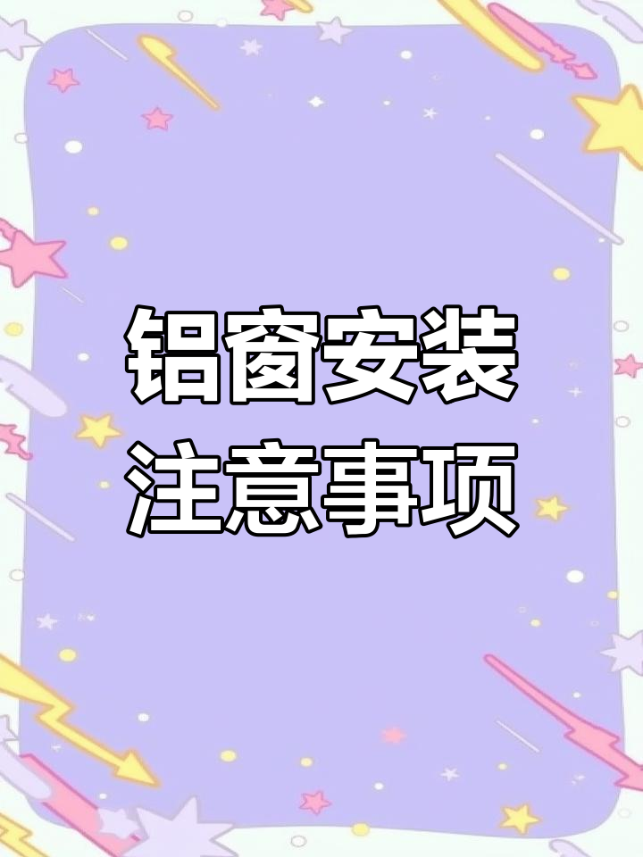 铝合金门窗安装全攻略:定位、防水与玻璃细节