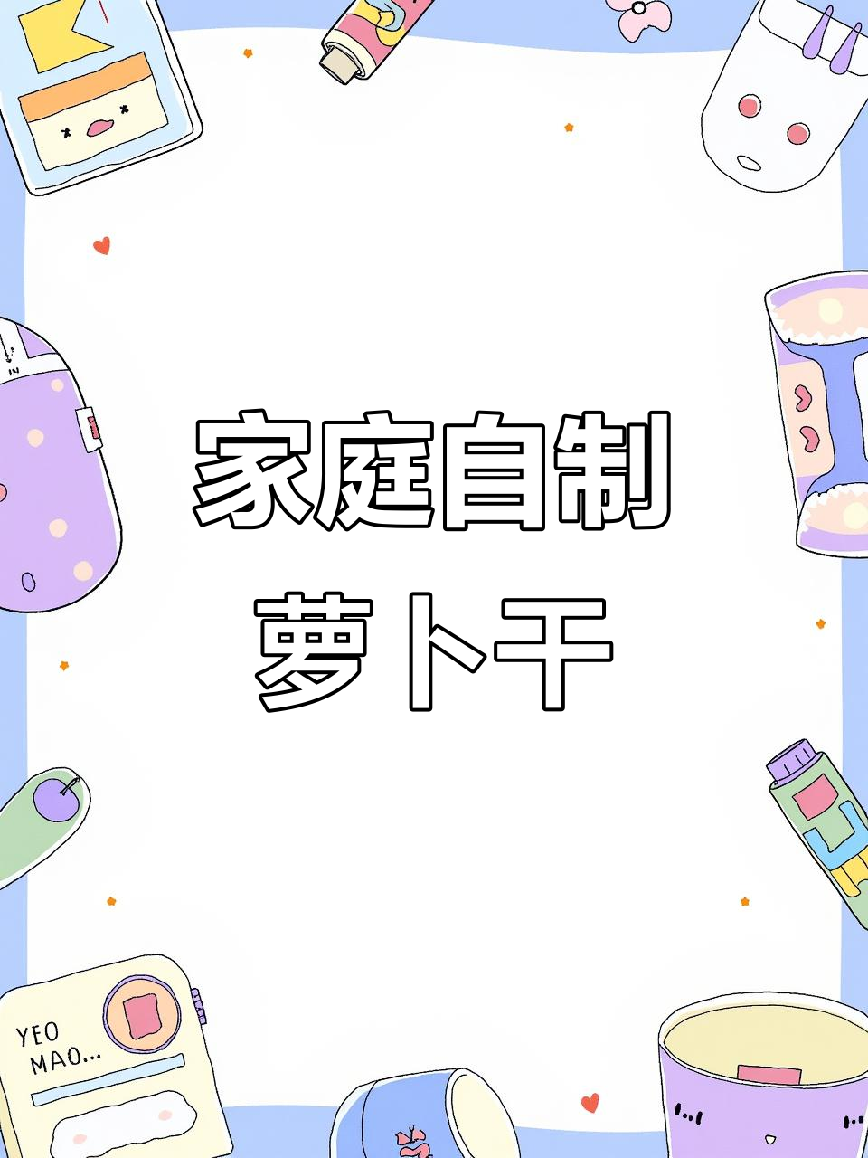 自制健胃萝卜干咸菜，营养丰富又美味