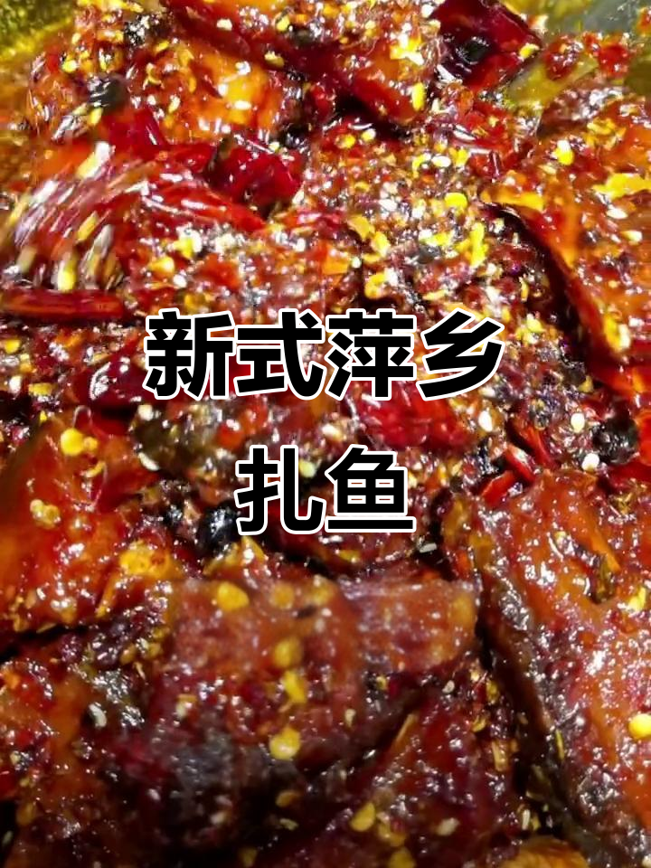萍乡扎鱼新做法,下饭又解酒,当零食吃更过瘾