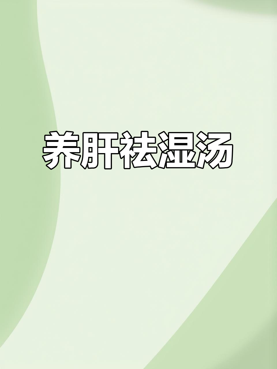 春季养肝祛湿汤,熬夜党必备!灵芝鸡骨草护肝神器