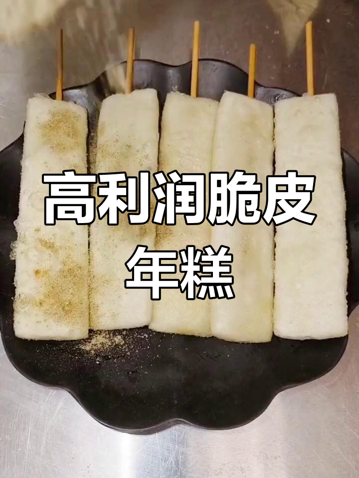 脆皮年糕,简单炸制高利润