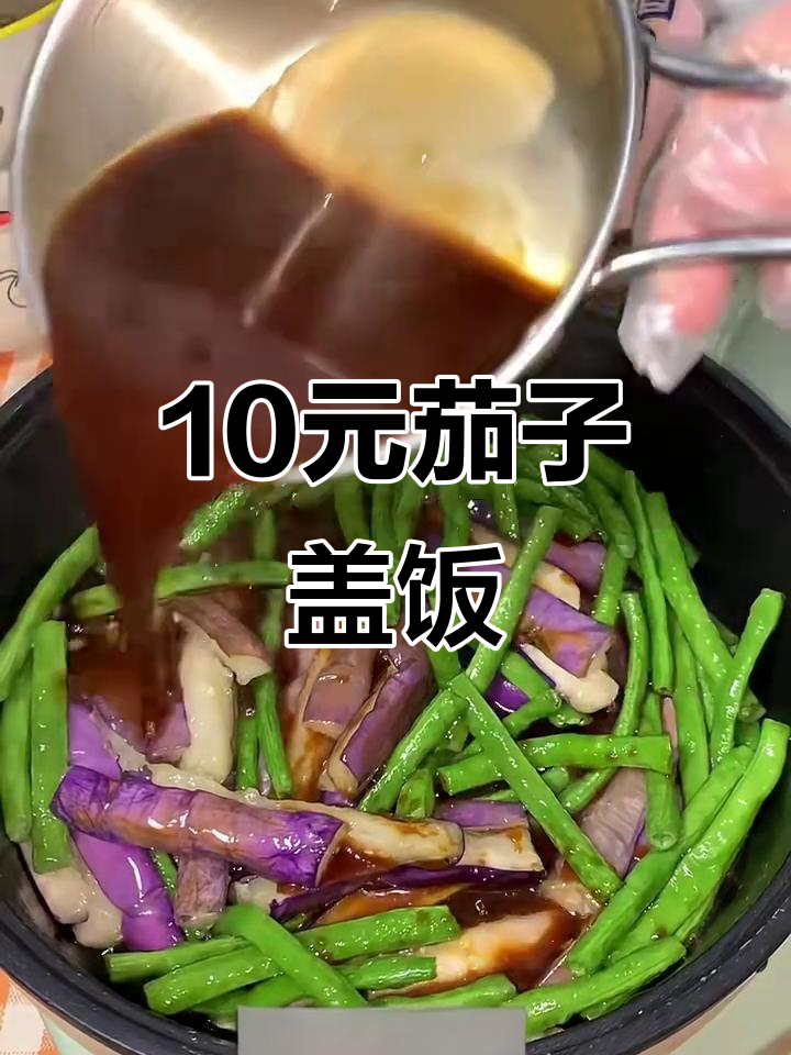10元挑战:豆角茄子盖饭,酥脆美味轻松做