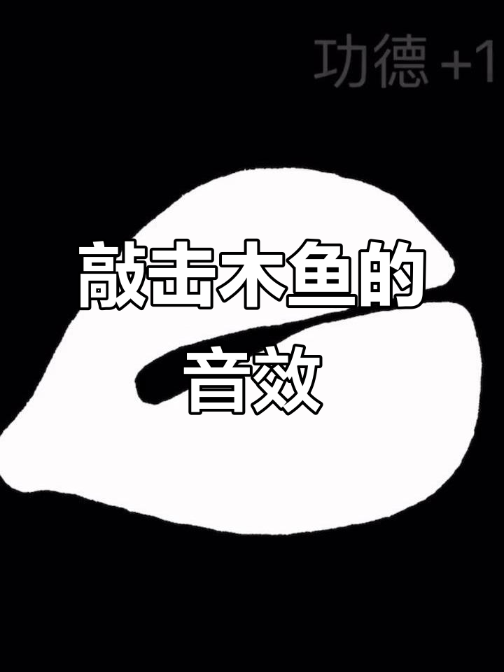 敲木鱼的声音,轻松放松心情