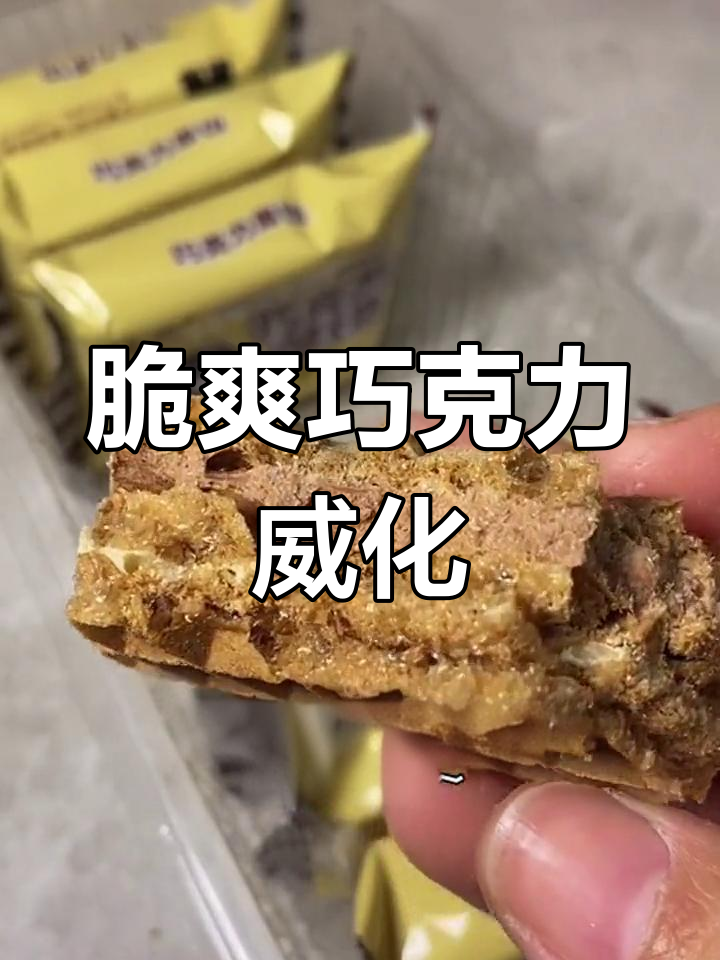 巧克力威化饼干,追剧必备美味