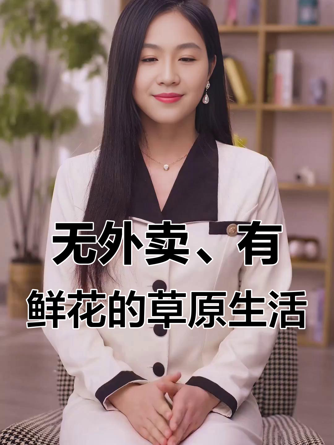 翟一莹直播：从无外卖到鲜花蛋糕，草原生活的真实体验