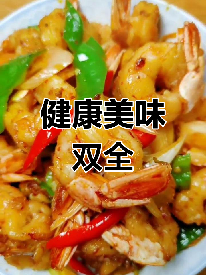 青椒炒虾仁,美味又补钙,赶紧试试吧!