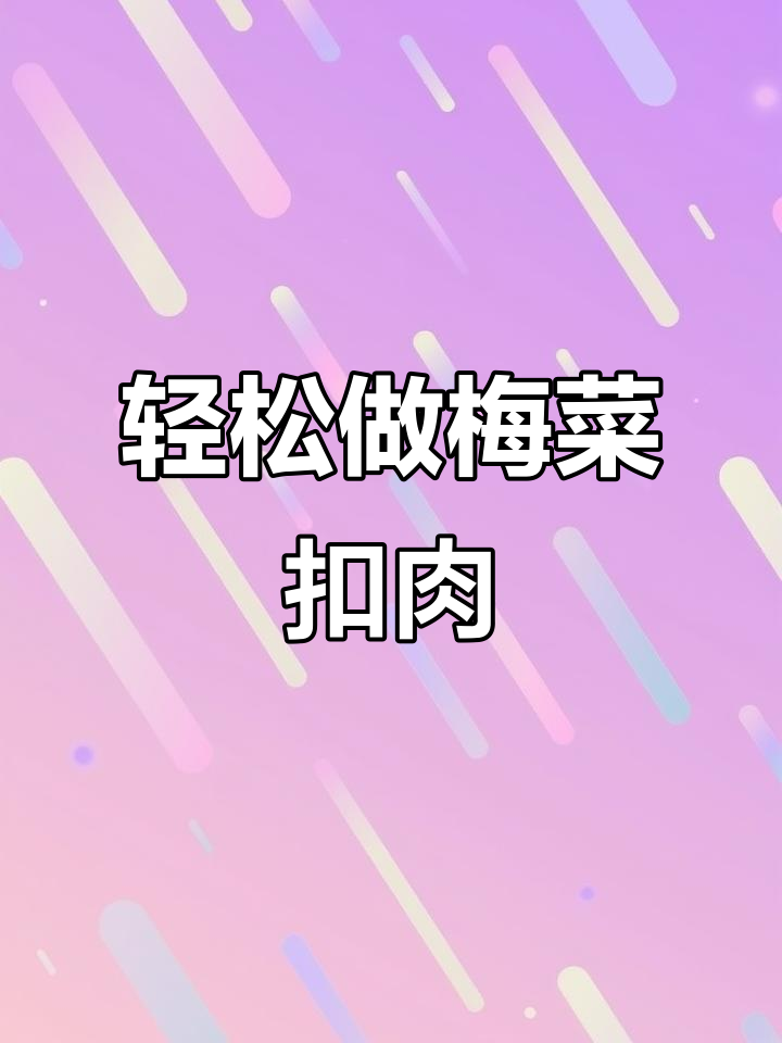 梅菜蒸肉，简单又美味，肥而不腻的秘诀就在这里