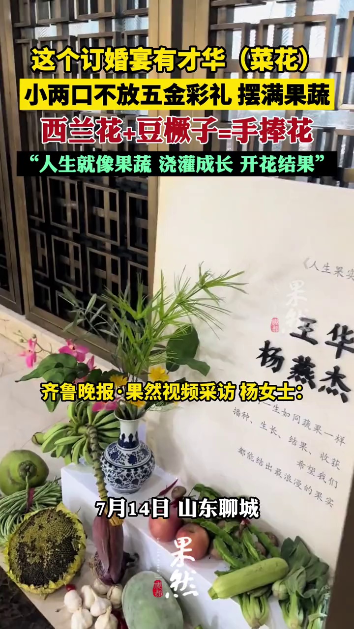 小两口订婚宴不摆五金和彩礼,摆满果蔬,拿西兰花豆角当手捧花
