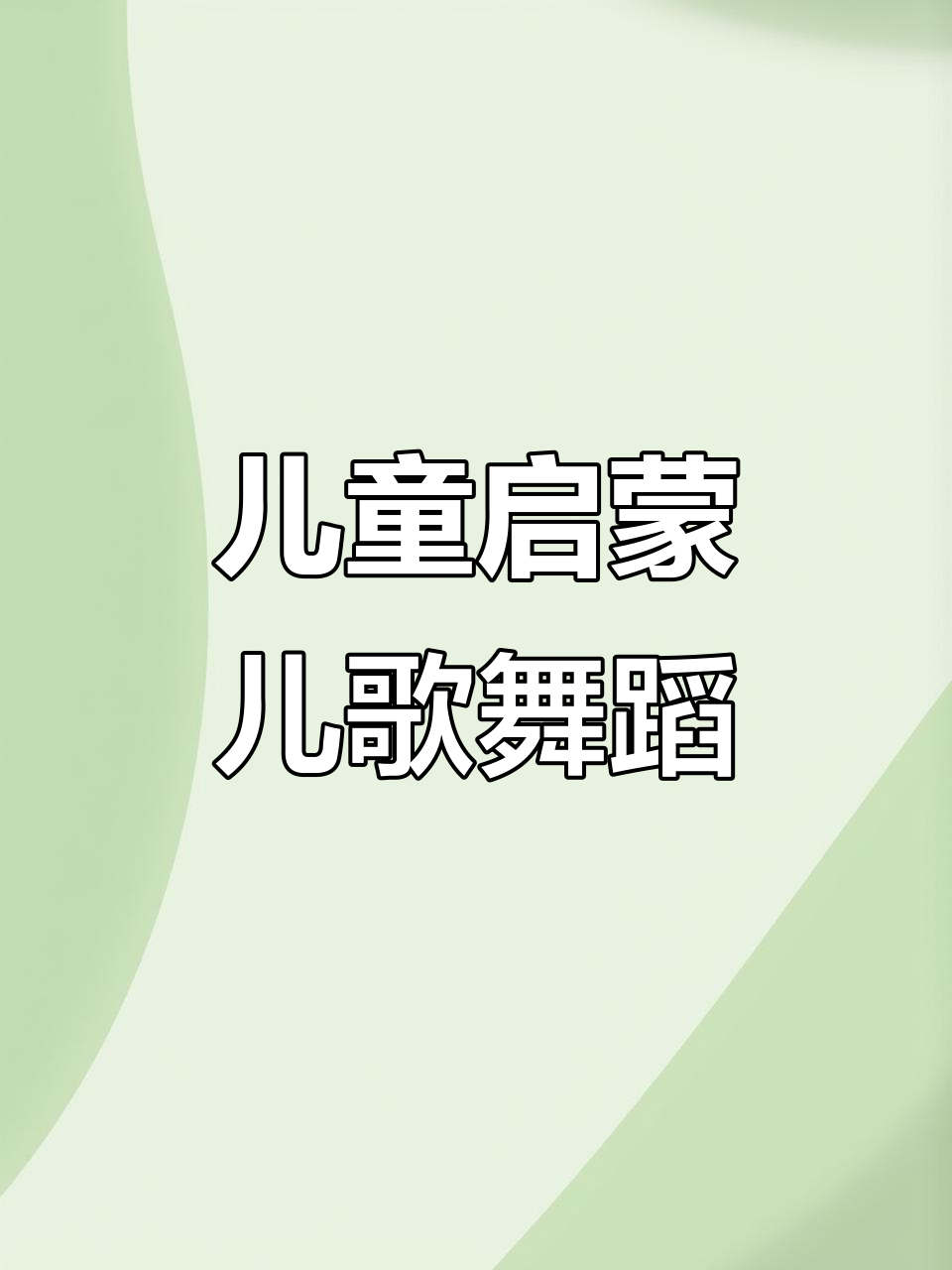 小猪小鸭儿歌舞蹈,0-3岁早教互动欢乐多