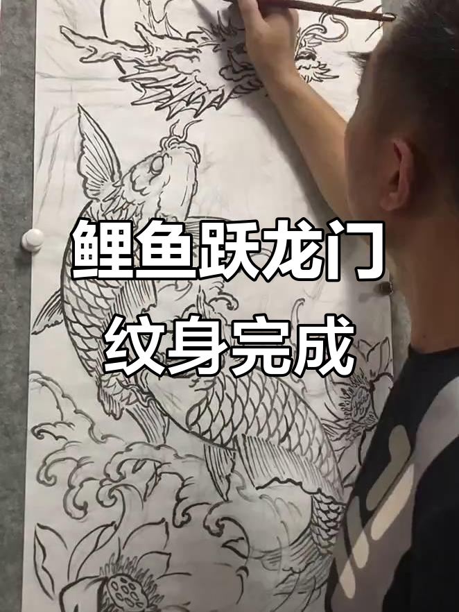 鲤鱼跃龙门纹身线条完美呈现,东龙纹画新作展示