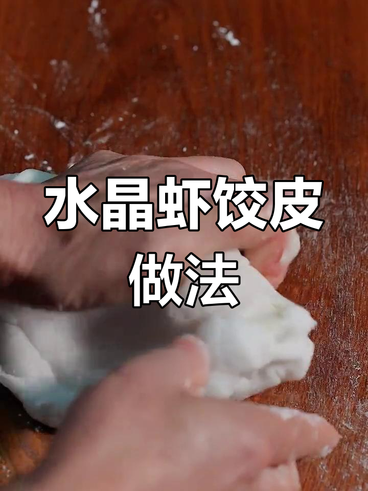 轻松做出水晶虾饺皮