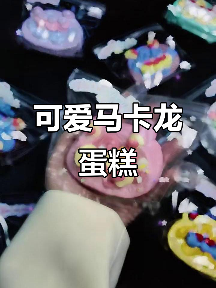 马卡龙奶油熊蛋糕,超萌又美味!
