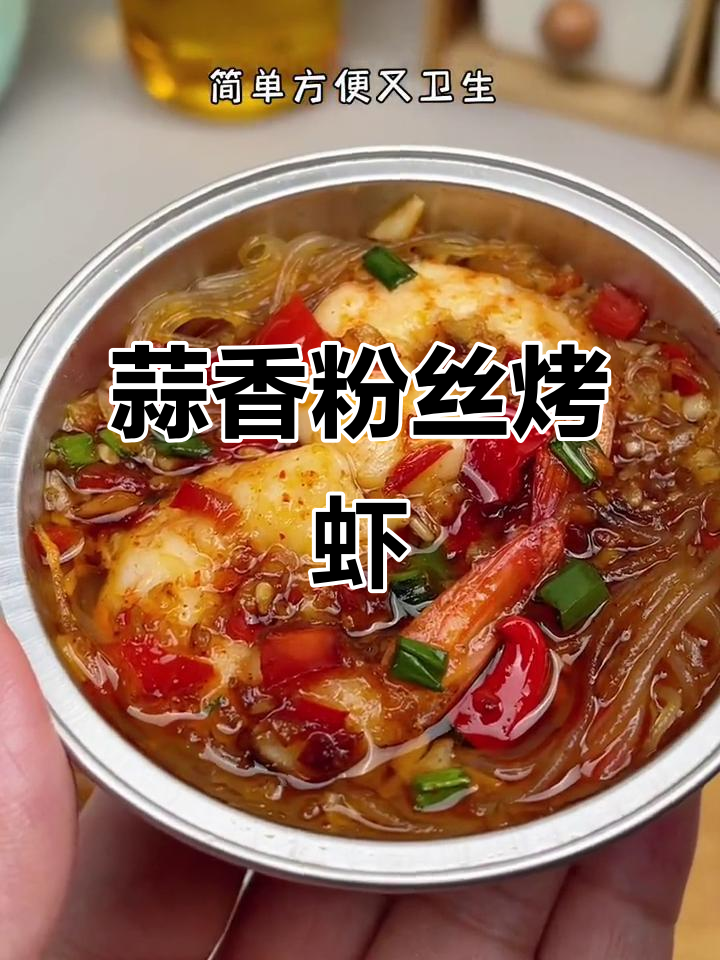 锡纸蒜蓉粉丝大虾，空气炸锅轻松做！