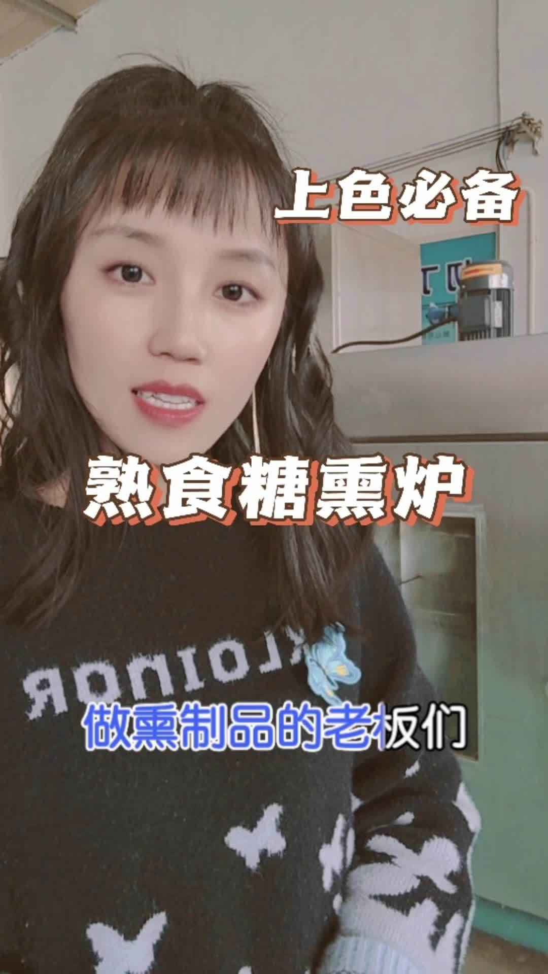糖熏炉 熟食糖熏上色均匀 熏鸡 食品机械设备 肉类加工设备 一机多用省时省力省人工