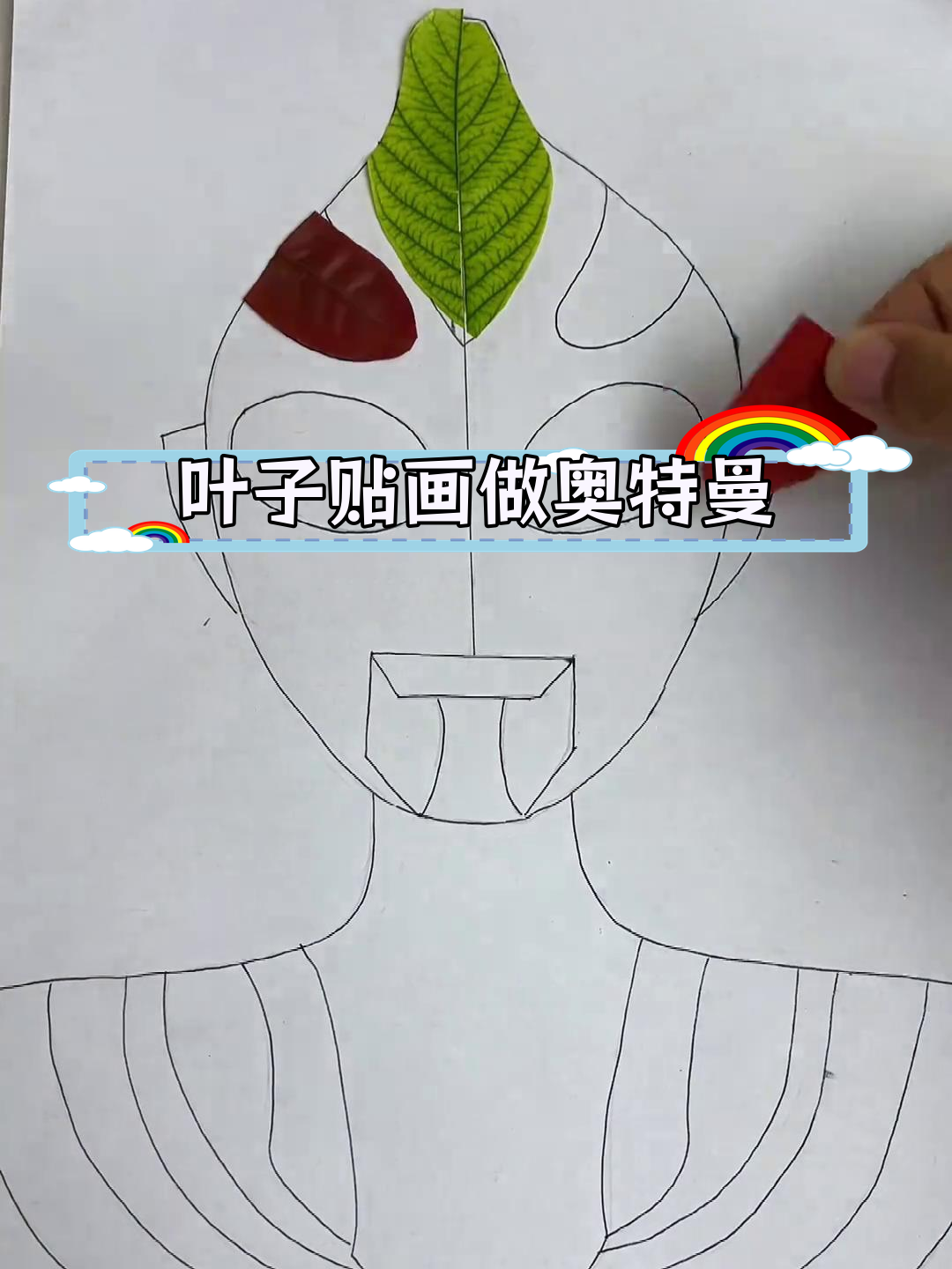 用树叶打造炫酷奥特曼,快来试试!