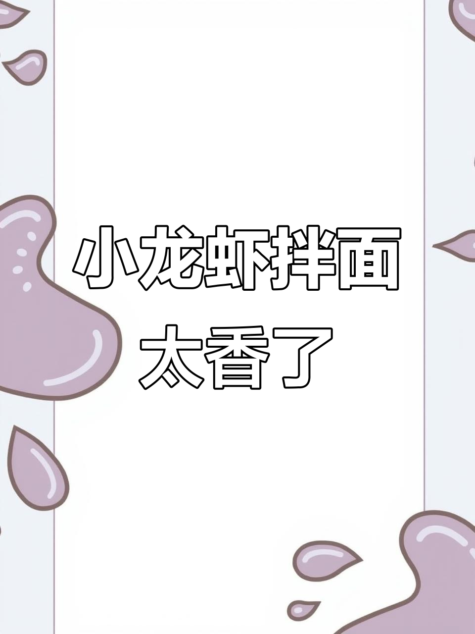 康师傅小龙虾拌面,麻辣蒜蓉口味超赞!
