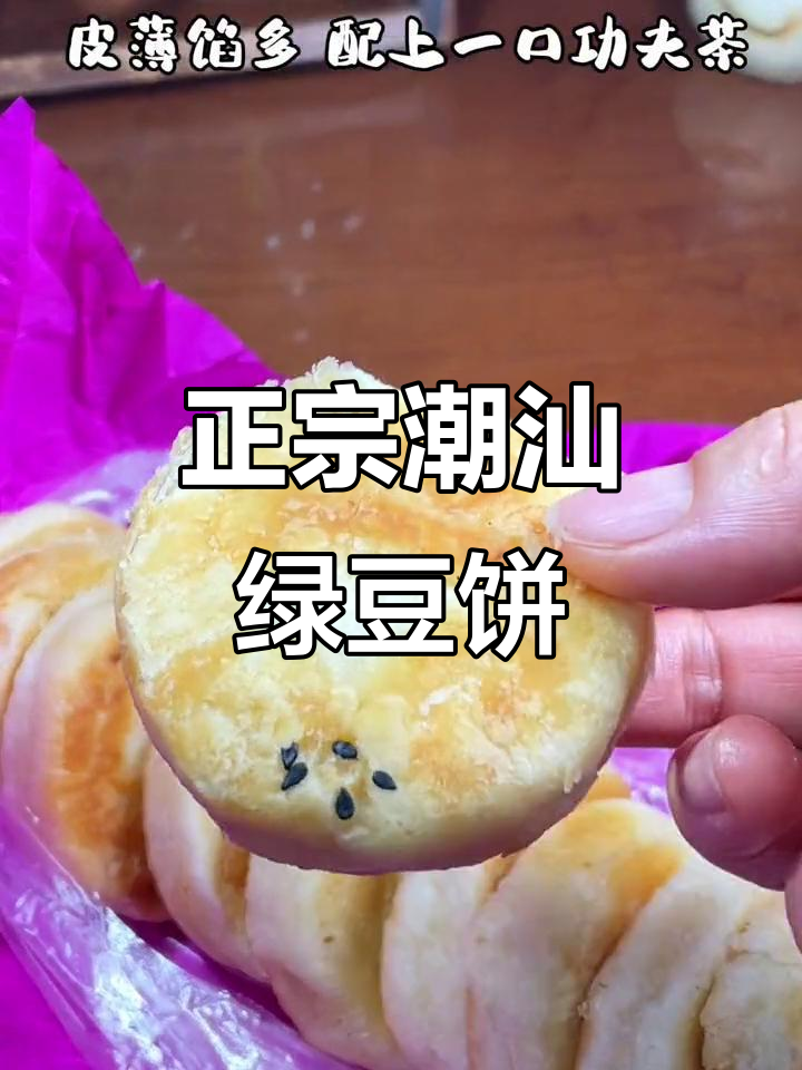 潮汕老式绿豆饼,皮薄馅多,中秋味道满满