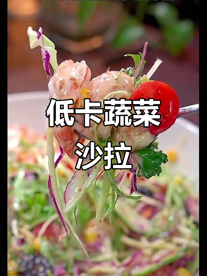 90斤闺蜜减脂晚餐必吃低卡蔬菜沙拉,简单又营养
