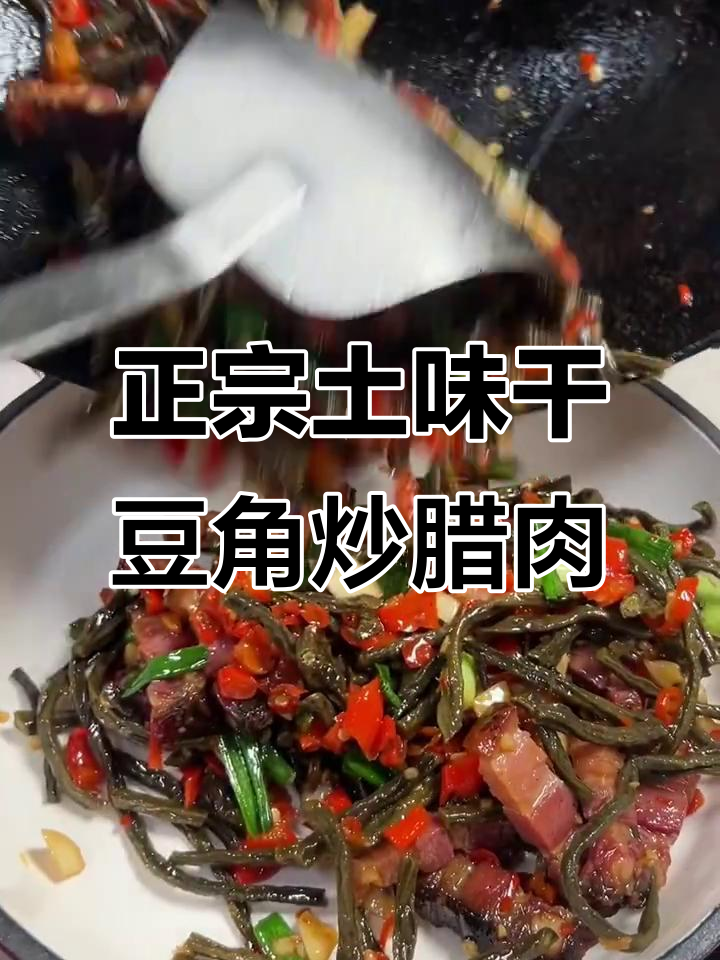 干豆角炒腊肉，湘菜经典美味大揭秘