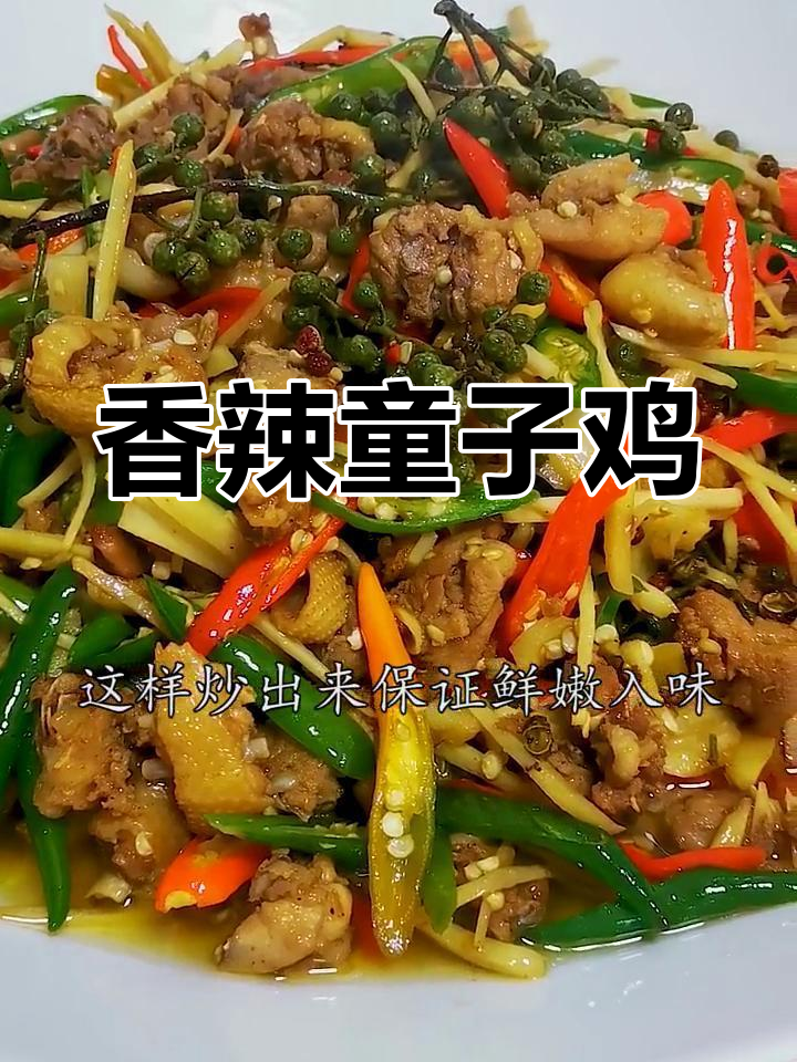 童子鸡炒至鲜嫩,香辣十足,无需焯水或过油