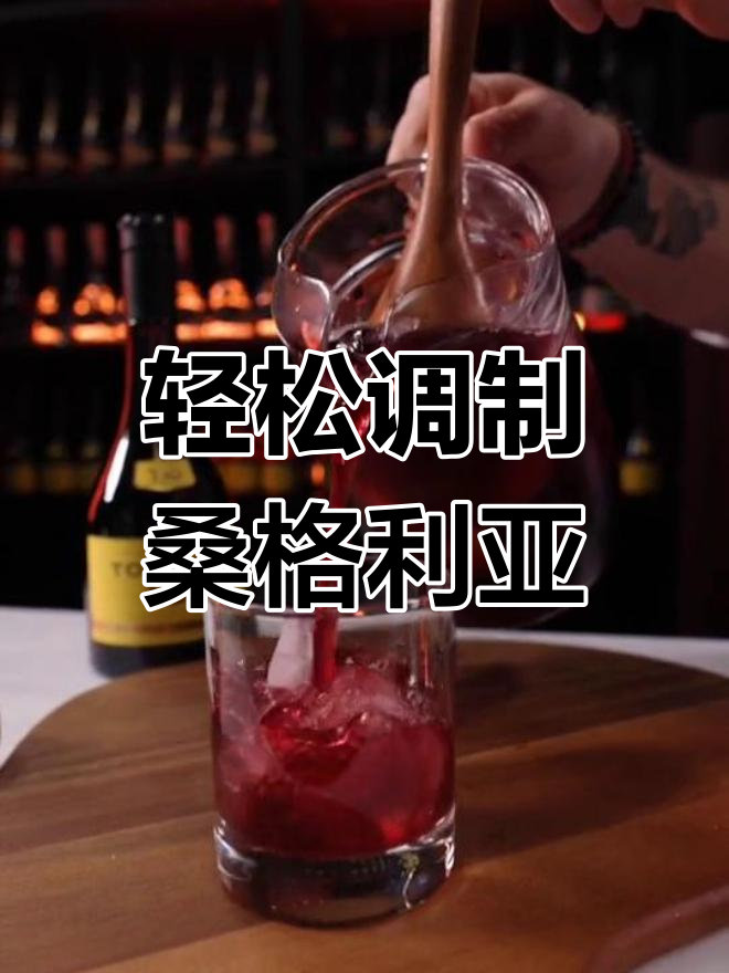 周末聚会必备桑格利亚鸡尾酒,四人份配方分享