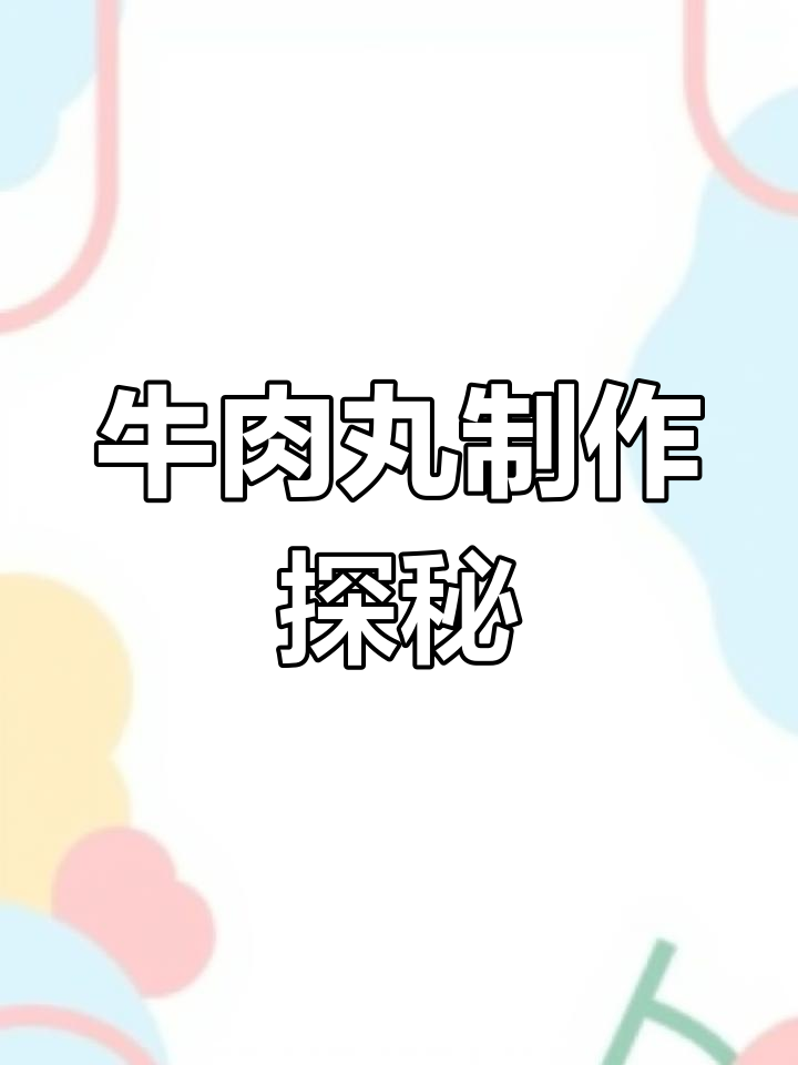 走进潮汕牛肉丸工厂,揭秘传统制作工艺与美味秘诀