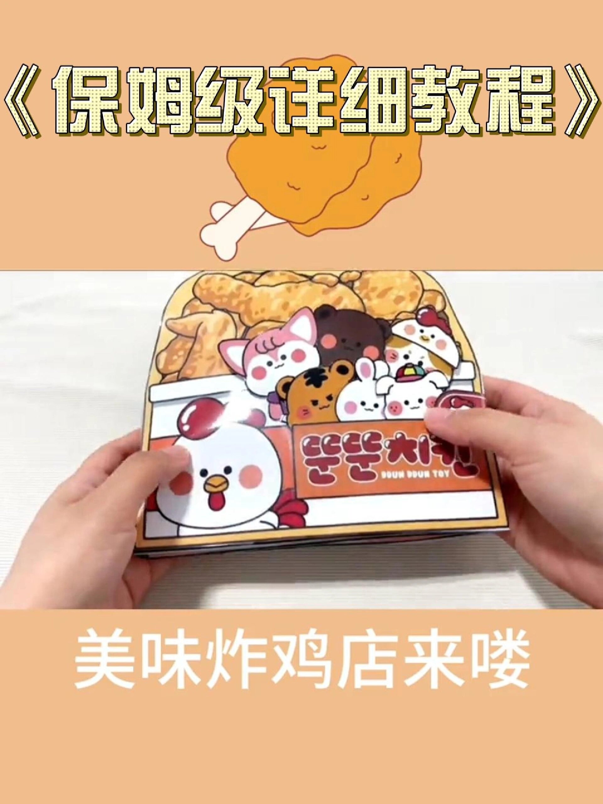 炸鸡安静书手工玩具教程来啦