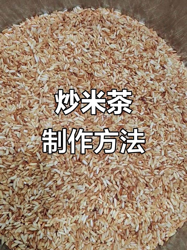 自制炒米茶,健脾养胃又消食