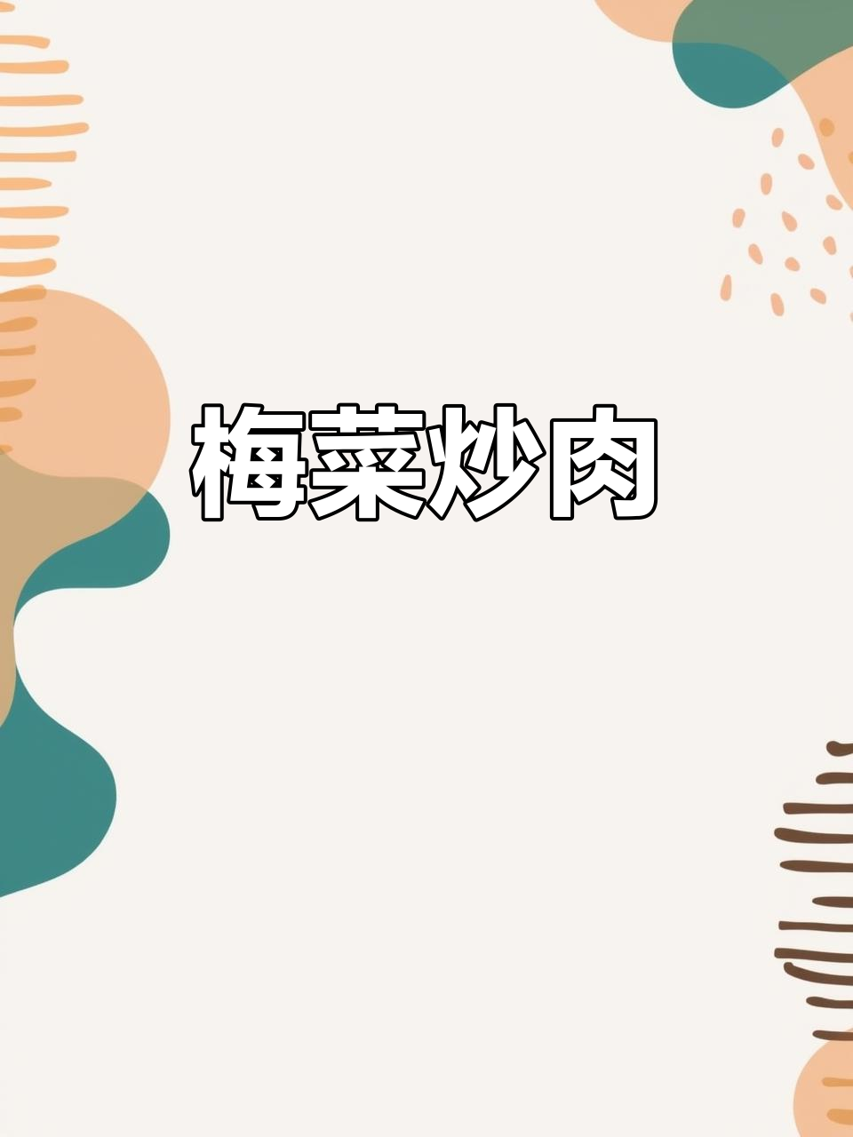 梅菜炒肉，简单又美味，轻松搞定五花肉的独特做法