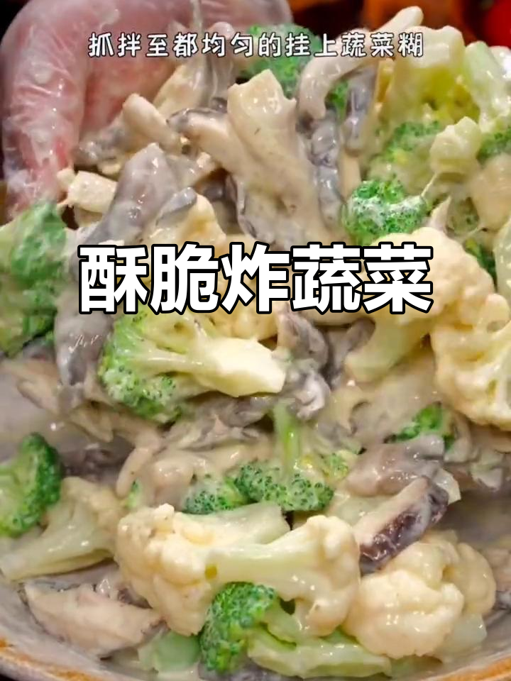 大人小孩都爱吃的炸蔬菜,做法超简单!