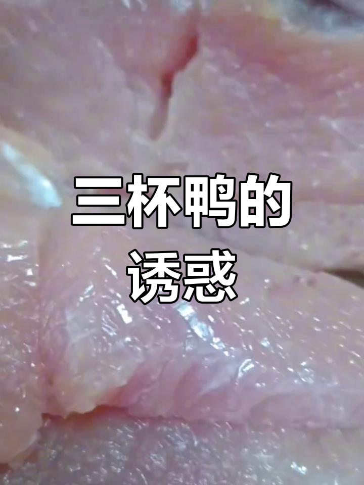 客家三杯鸭,香脆可口,传统美味让你回味无穷!