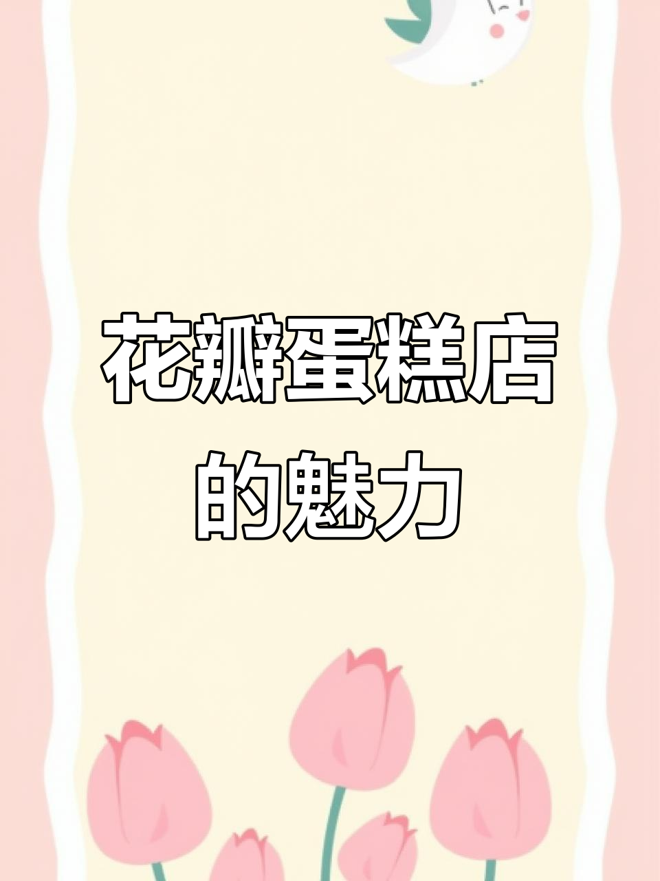 喀什市花瓣蛋糕店:创意与美味的完美结合