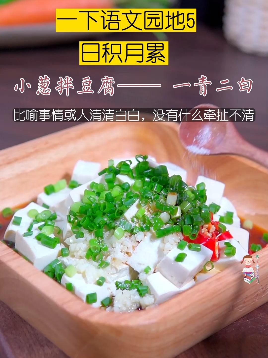 一年级下册语文 语文园地五 日积月累 小葱拌豆腐一清二白竹篮