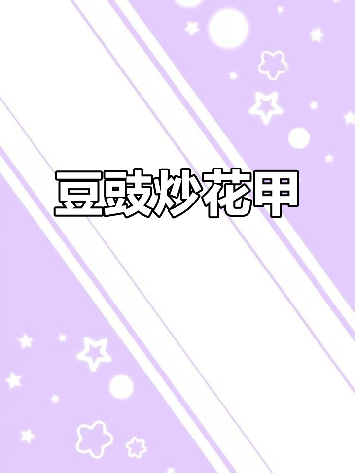 爆炒花甲,豆豉蒜香满满,家常小炒轻松做