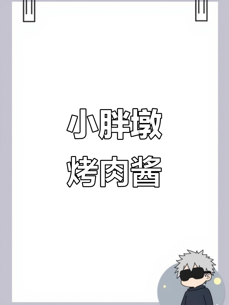 东北小胖墩烤肉酱,香浓味道让人怀念