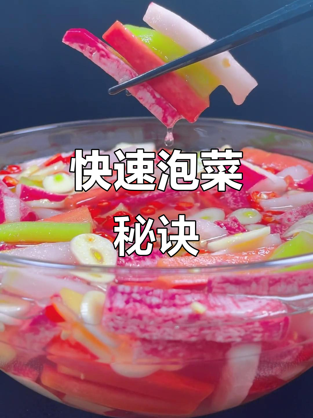 萝卜季节,酸辣泡菜轻松做,脆爽开胃,两小时即成!