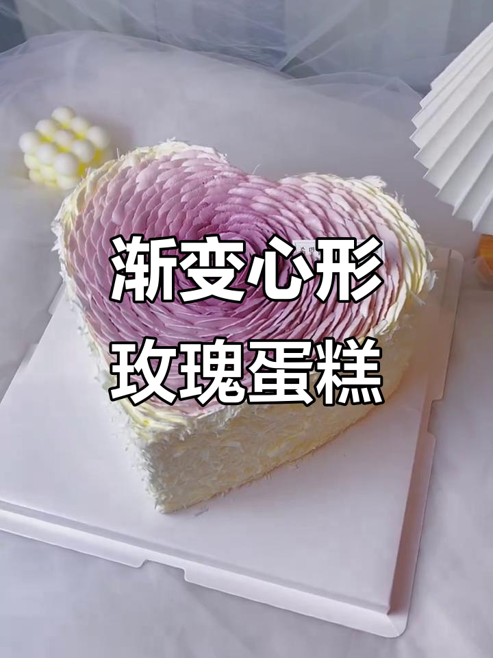 渐变色爱心玫瑰花蛋糕,教你轻松做出浪漫奶油裱花