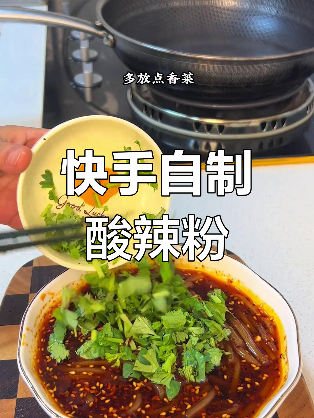 自制酸辣粉,简单又美味!教你做正宗口感