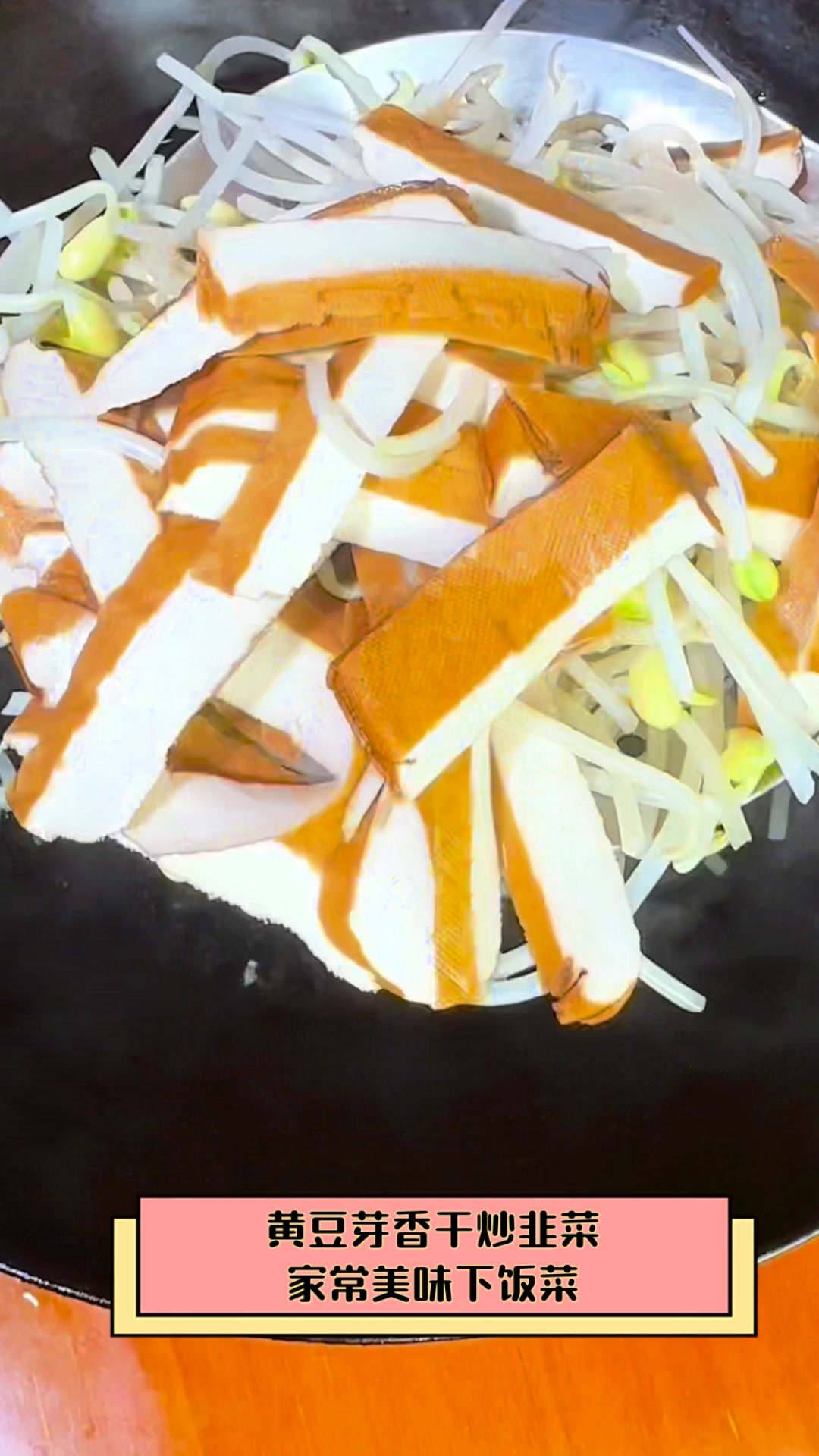 黄豆芽香干炒韭菜,家常美味下饭菜
