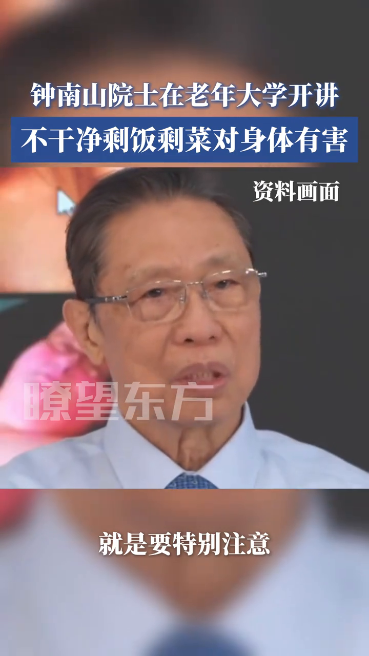 钟南山院士:不干净的剩饭剩菜对身体有害,最好不要坚持吃完