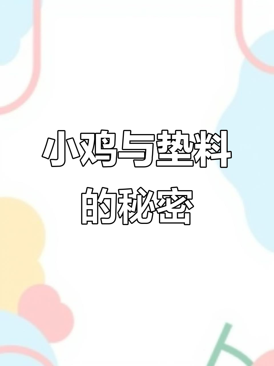 满足粉丝好奇,揭秘小鸡嘴与懒人垫料