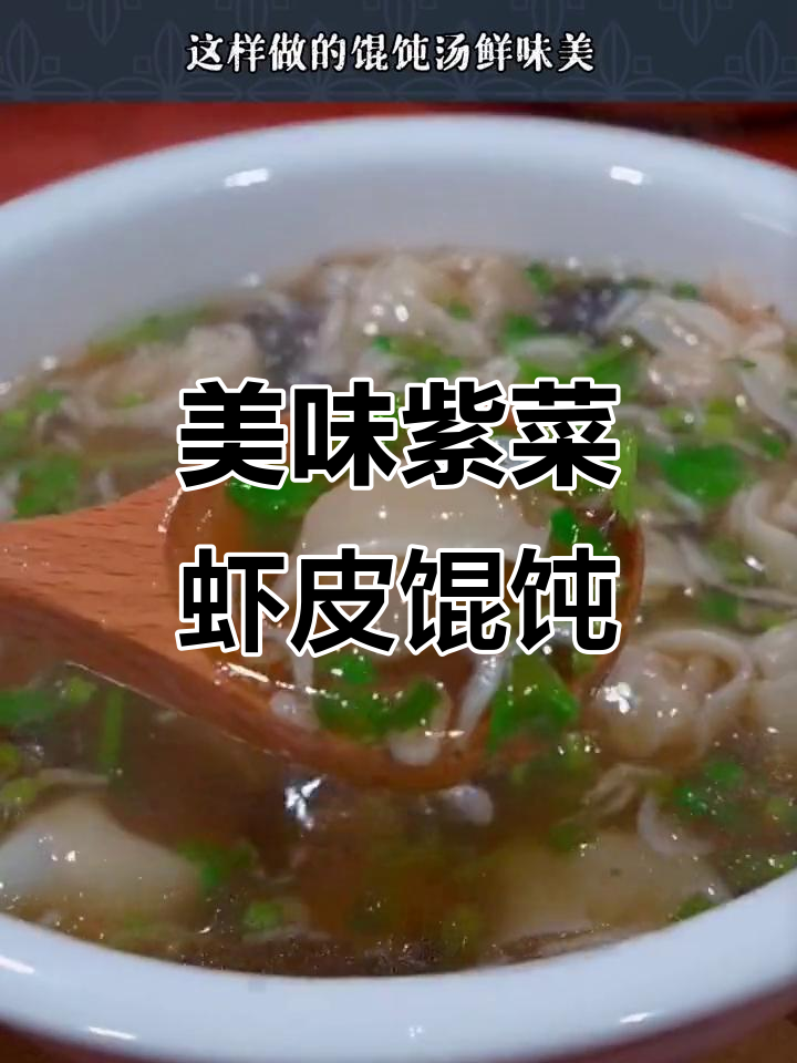 紫菜虾皮馄饨汤,鲜美又过瘾!