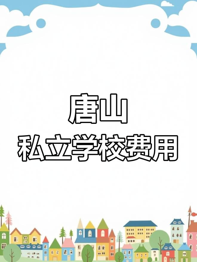 唐山私立小学学费大揭秘,家长必看