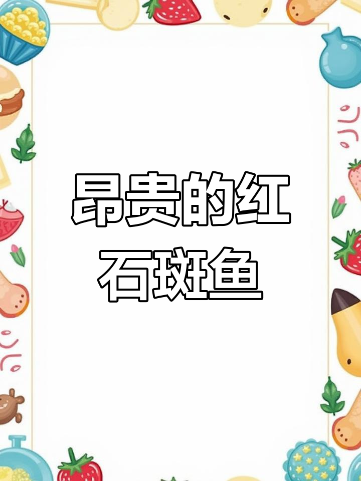 红石斑鱼:珍贵滋补之选