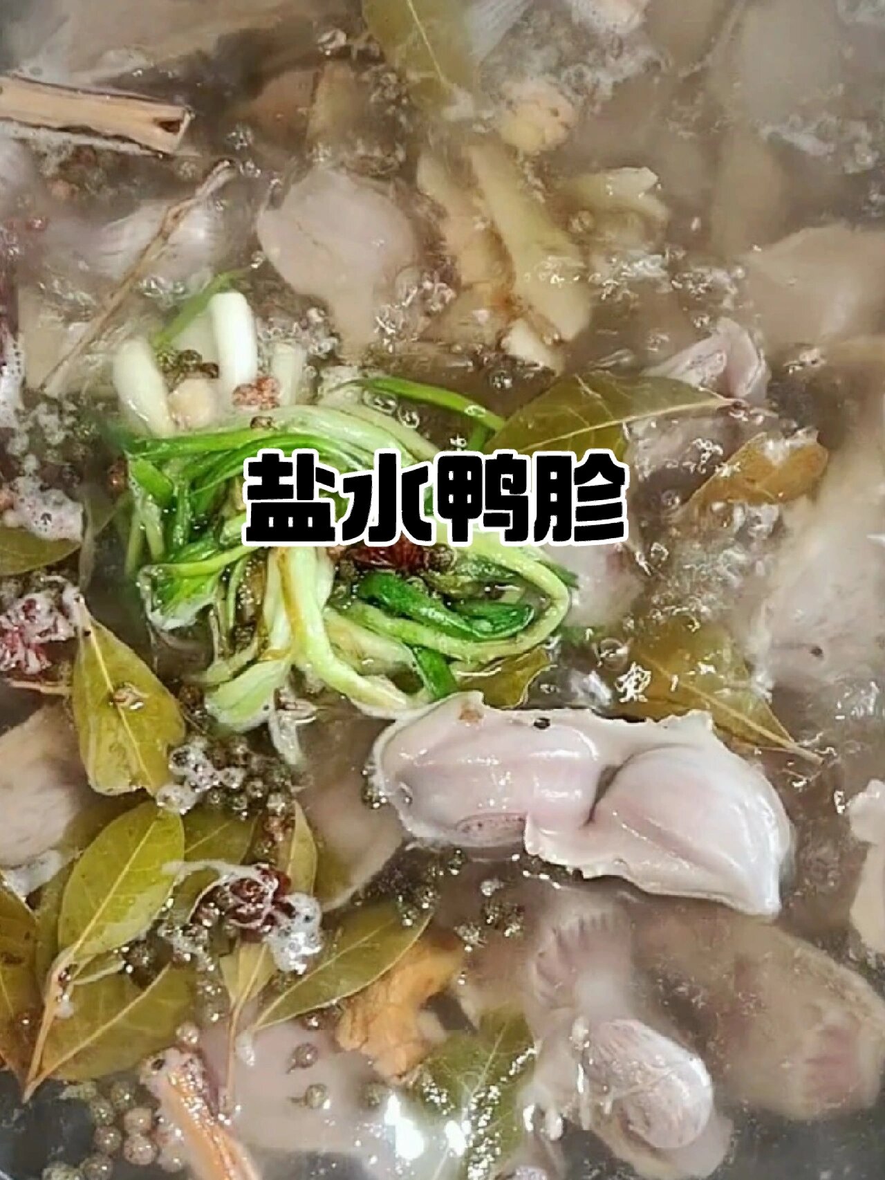 爆款美食 盐水鸭胗做法