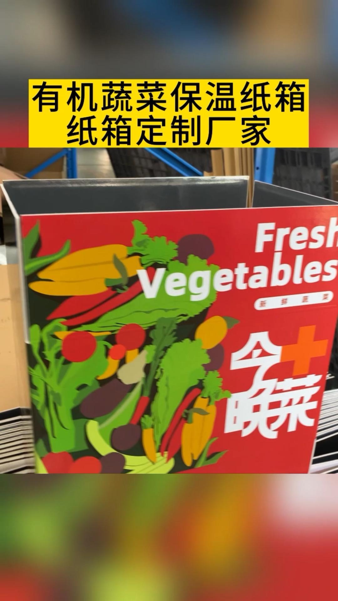有机蔬菜保温纸箱生产过程是怎么样的