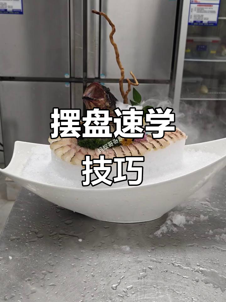 石斑鱼摆盘轻松搞定，模具通用，新手也能快速上手！