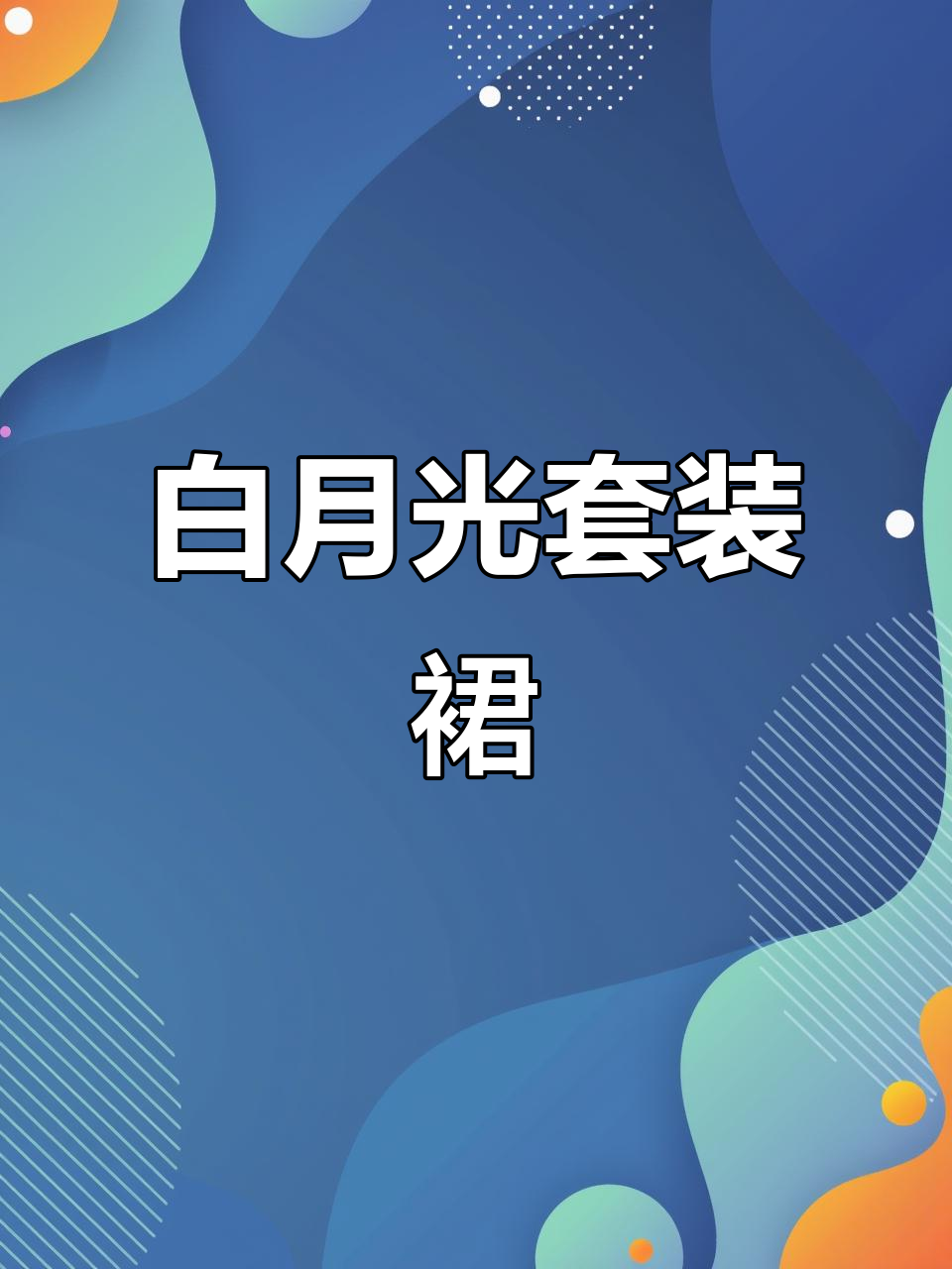 竖条纹衬衫+蛋糕裙,夏季纯欲风搭配必试!