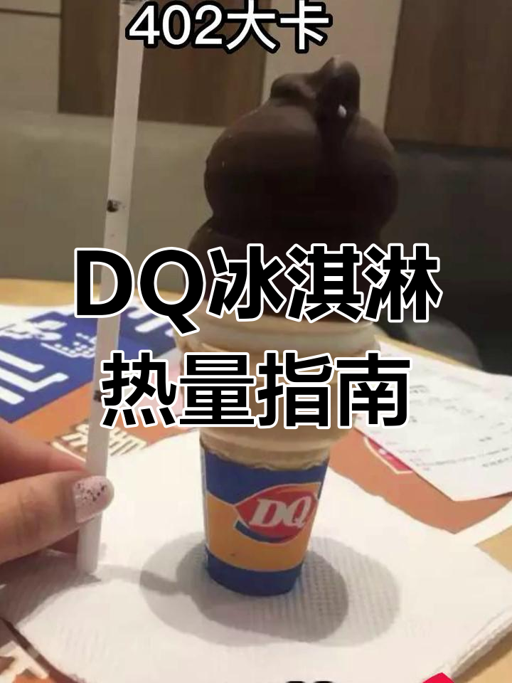 DQ冰淇淋热量大揭秘,减脂期必看!